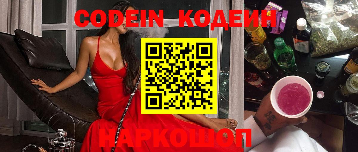 Кинешма  Кодеин Purple Drank  Вход с VPN  Codein напиток Lean (лин) 